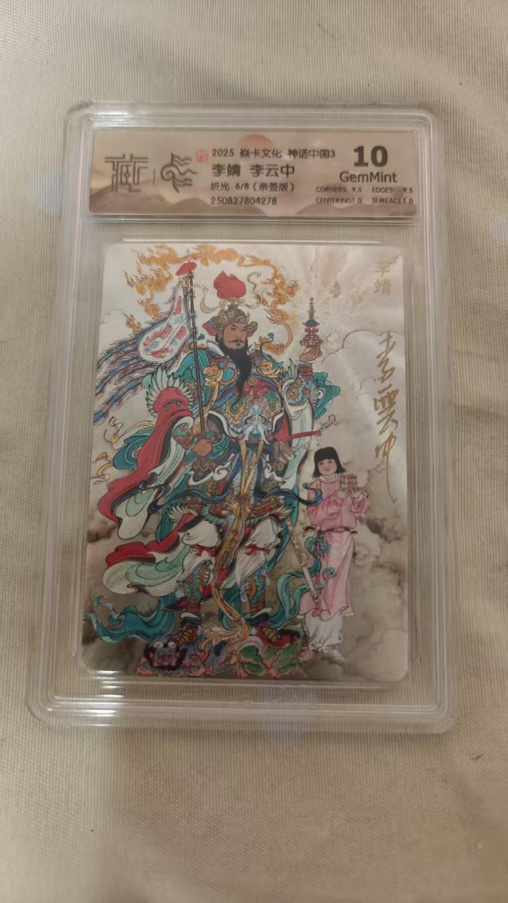阳大大卡牌拍卖第77期（持续收拍品，周五晚上九点截拍，进群福利早知道） 【亲签】焱卡文化 神话中国3 李云中 李靖 限编06/08