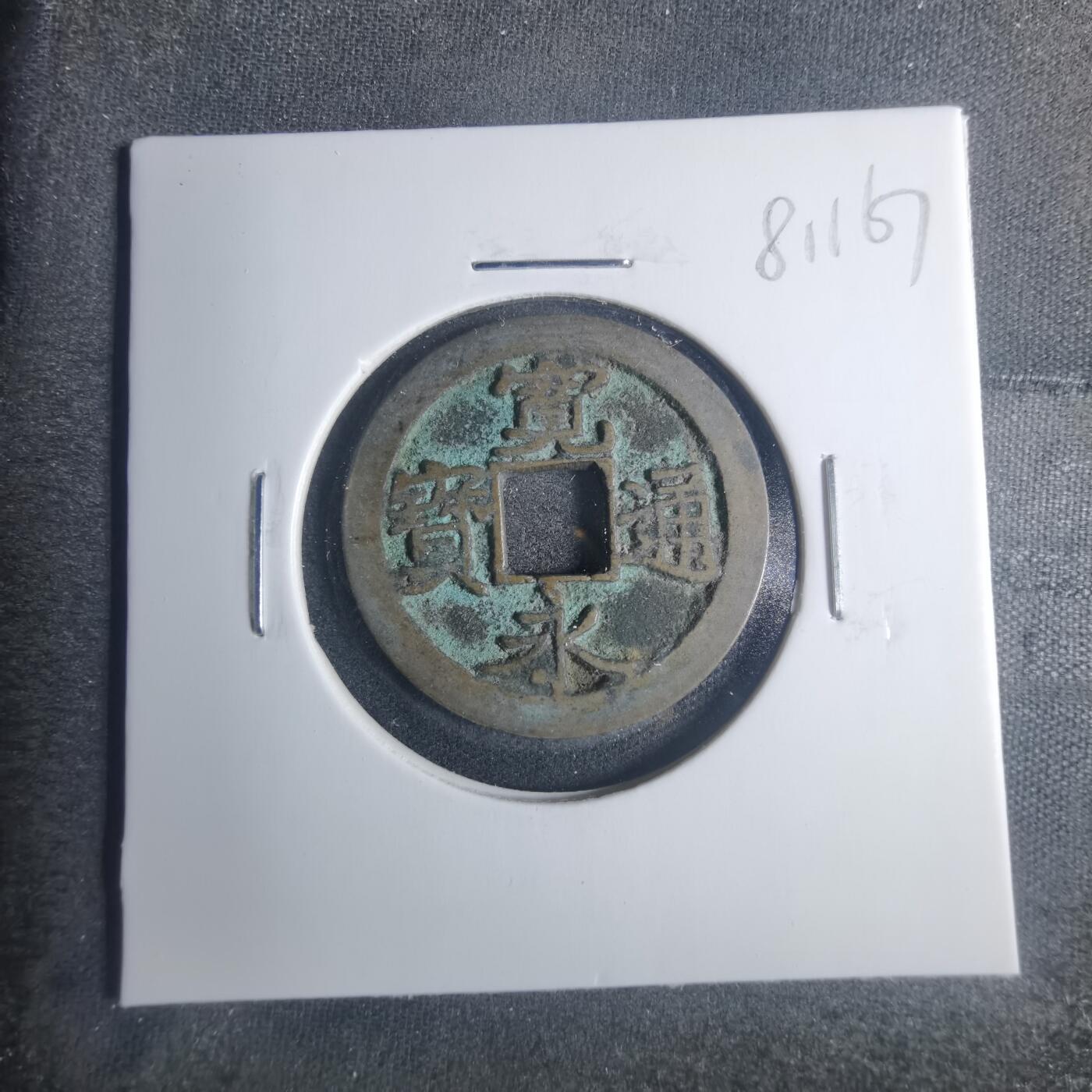 沼泽如烟--第881场 宽永通宝