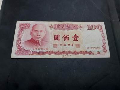 博彦收藏  11月5日 8点钱币专场 - 民国台湾省100元 流通品 