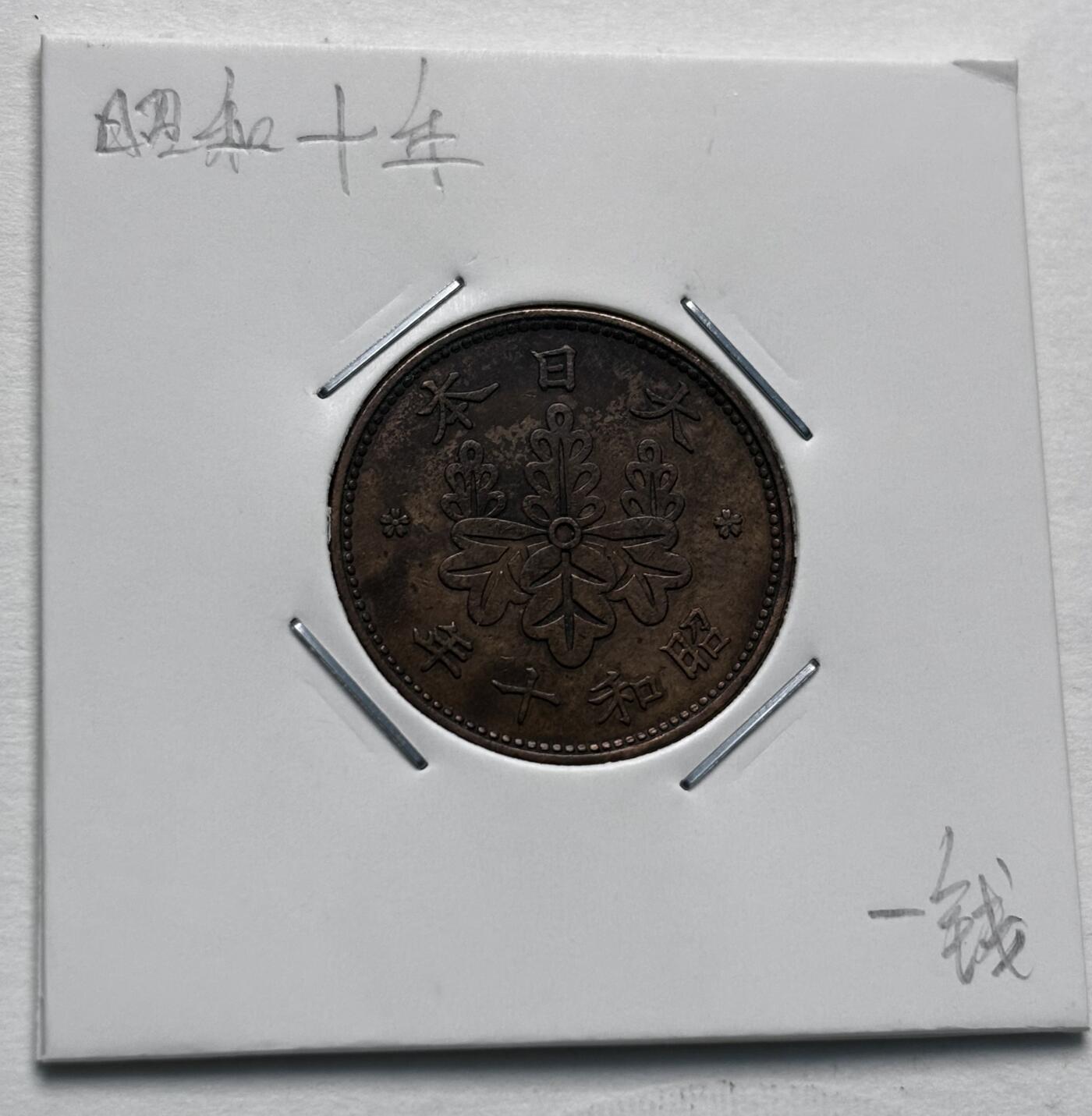 文馨钱币收藏第 277 场，熊猫金币，银币，老藏家日本明治时代到昭和时代全时期专场（特年非常多），长期接收代拍品 极美品日本昭和十年桐叶一钱，第一版，来自上海老藏家册拆 详情