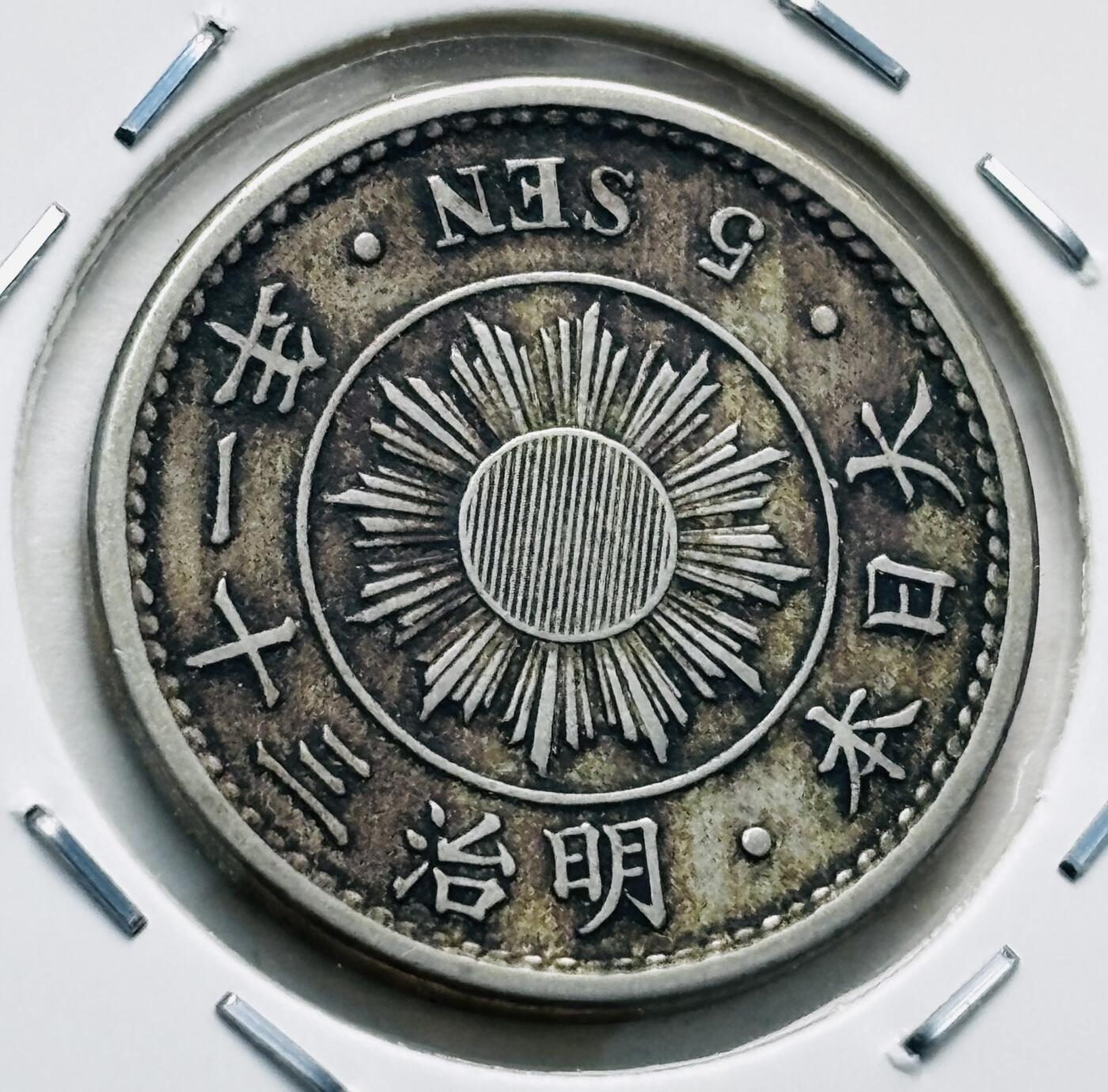 文馨钱币收藏第 277 场，熊猫金币，银币，老藏家日本明治时代到昭和时代全时期专场（特年非常多），长期接收代拍品