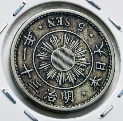 文馨钱币收藏第 277 场，熊猫金币，银币，老藏家日本明治时代到昭和时代全时期专场（特年非常多），长期接收代拍品 - 极美品日本明治三十一年稻五钱，第二版，来自上海老藏家册拆