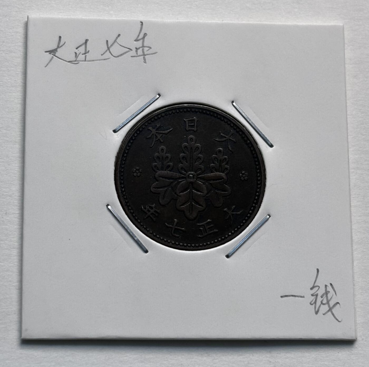 文馨钱币收藏第 277 场，熊猫金币，银币，老藏家日本明治时代到昭和时代全时期专场（特年非常多），长期接收代拍品 极美品日本大正七年桐叶一钱，第二版，来自上海老藏家册拆
