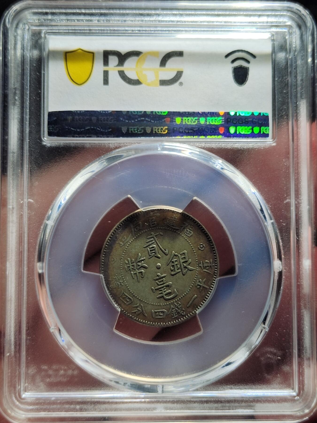 中外钱币第五场 PCGS-XF40福建官局二毫银币酱彩