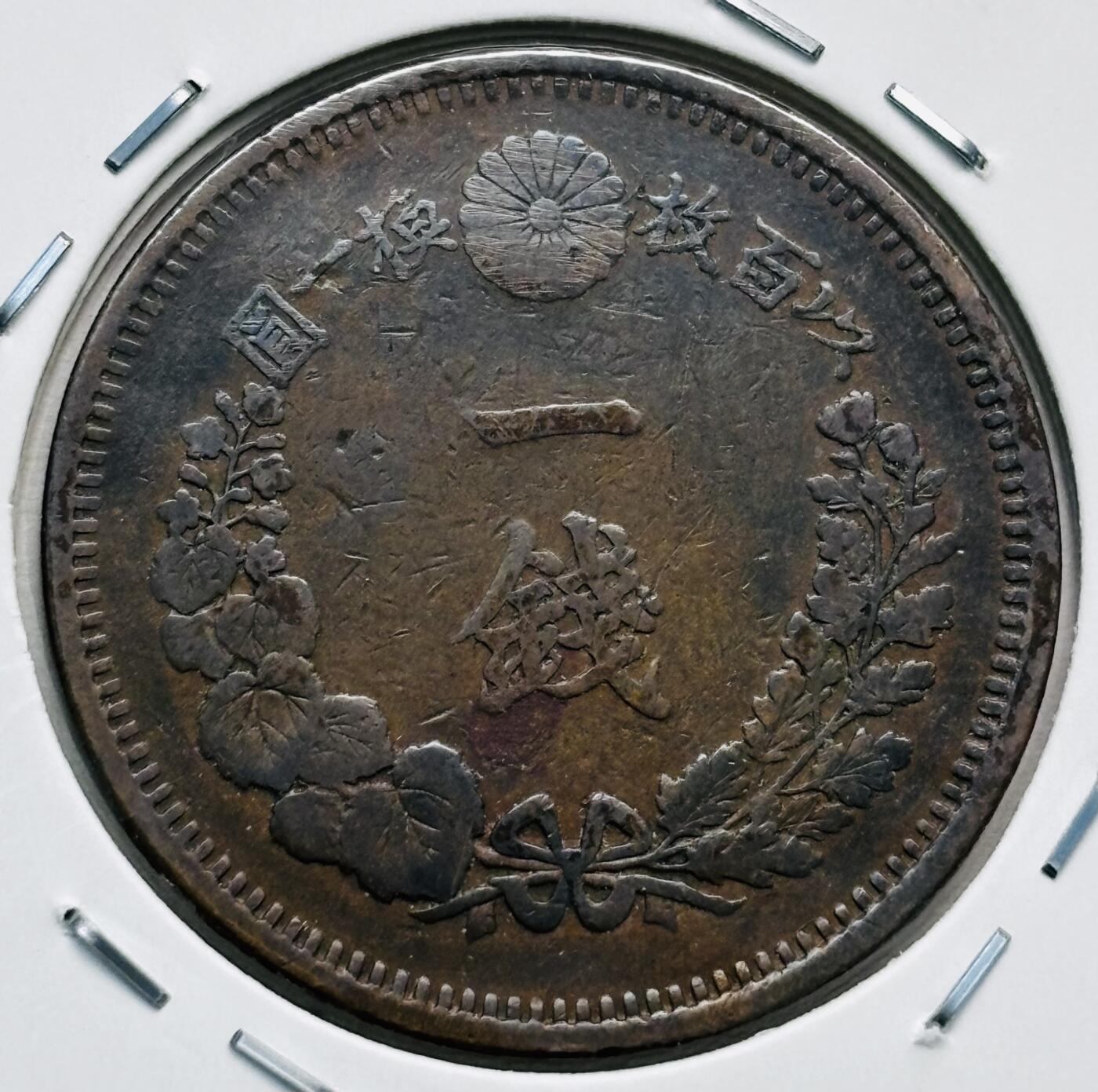 文馨钱币收藏第 277 场，熊猫金币，银币，老藏家日本明治时代到昭和时代全时期专场（特年非常多），长期接收代拍品 特年 极美品日本明治七年龙一钱铜板， 来自上海老藏家册拆