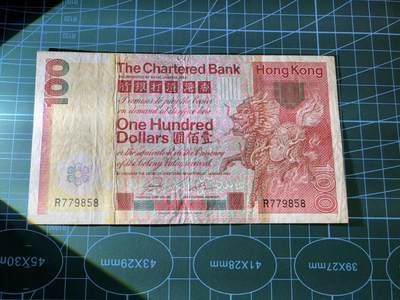【炜奕收藏】，第四十八期，多套港澳日本纸币 1982年香港渣打银行长棍大麒麟，VF品相