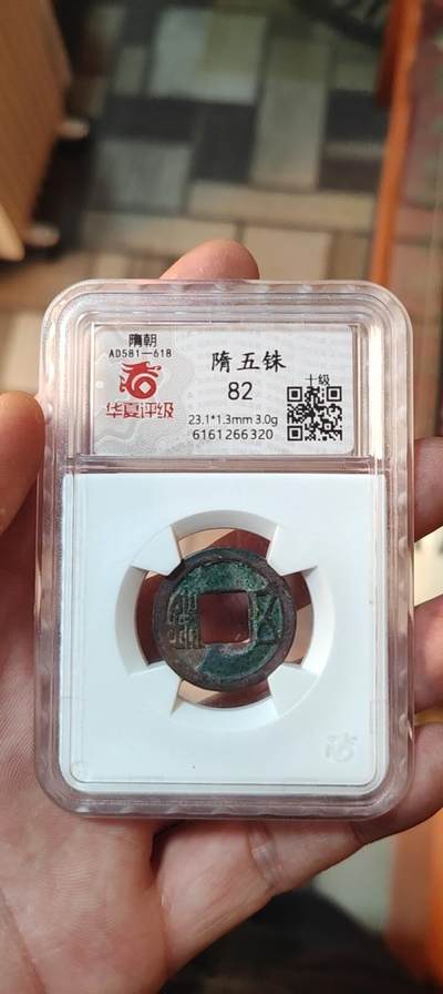 图南收藏 - 隋五铢