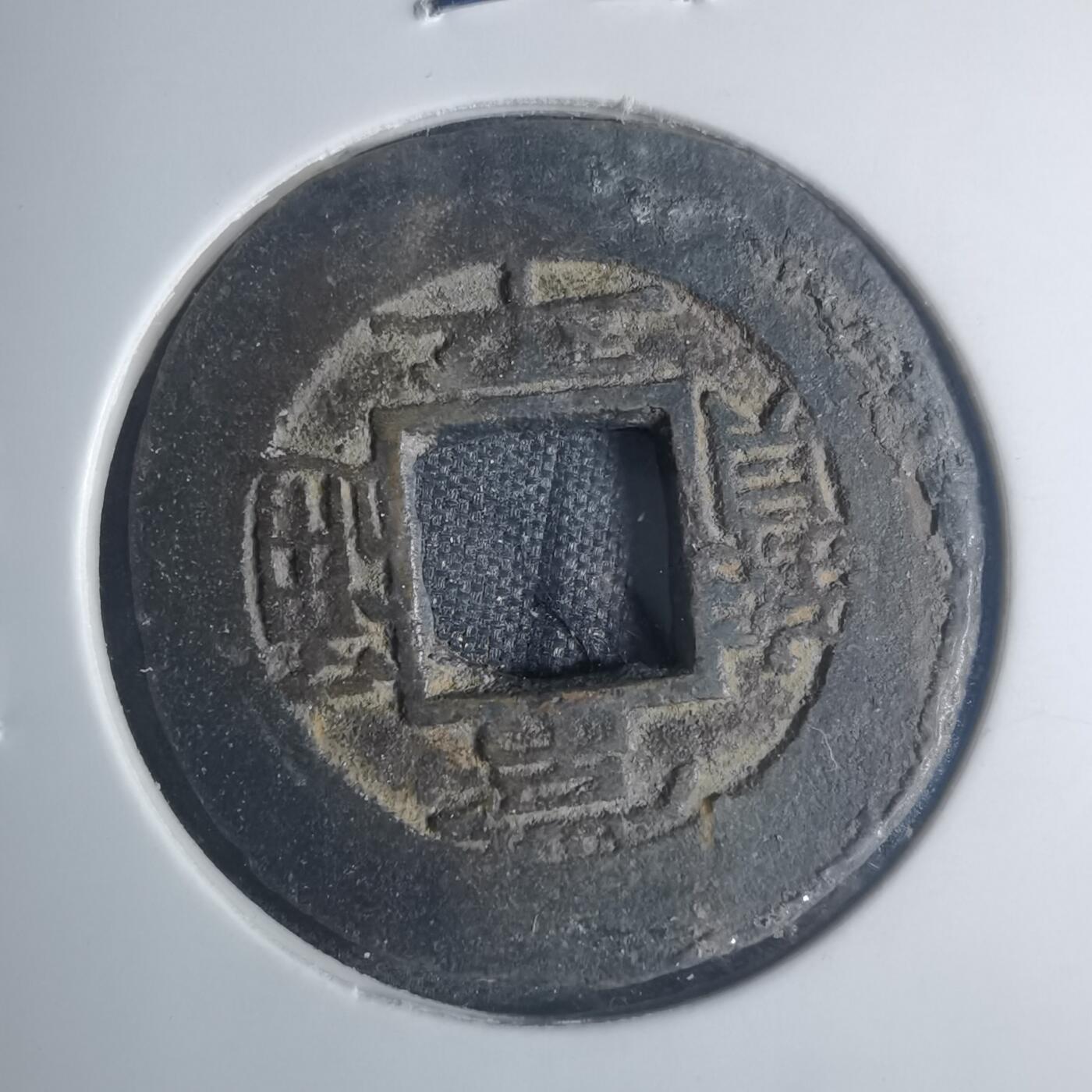 沼泽如烟--第881场 常平通宝