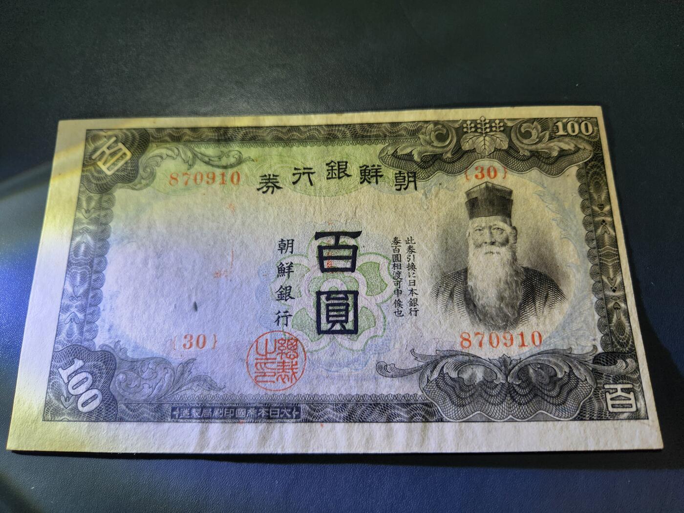 10月24号晚上8点 外国纸币自动截拍第45场 日据朝鲜100元近新