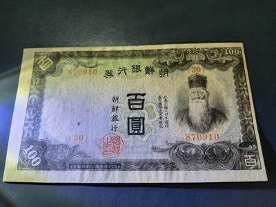 10月24号晚上8点 外国纸币自动截拍第45场 - 日据朝鲜100元近新