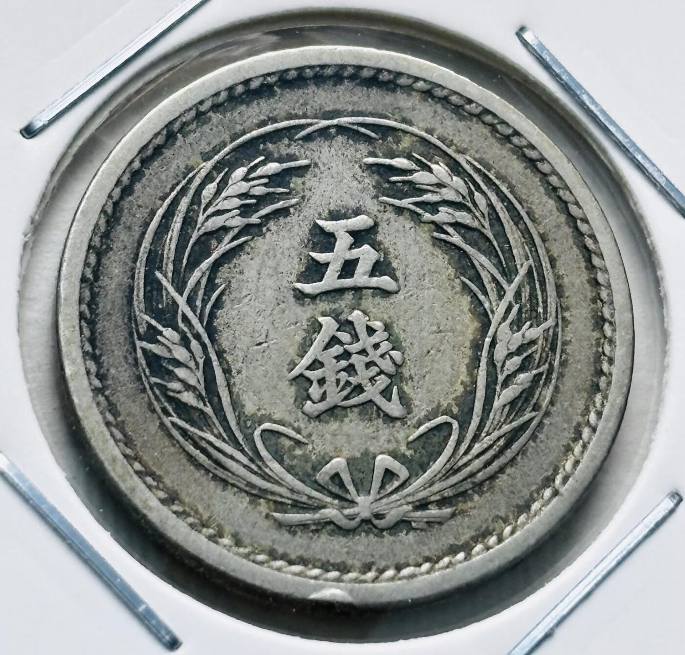 文馨钱币收藏第 277 场，熊猫金币，银币，老藏家日本明治时代到昭和时代全时期专场（特年非常多），长期接收代拍品