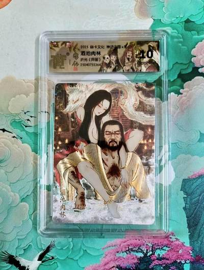龙虎卡牌第六十场 - 猎虎师狂喜（无佣金，满120包邮，周六晚上结拍，欢迎送拍） - 粗闪评级卡 燎原焱卡 神话中国 彫仙 酒池肉林（异画）10分