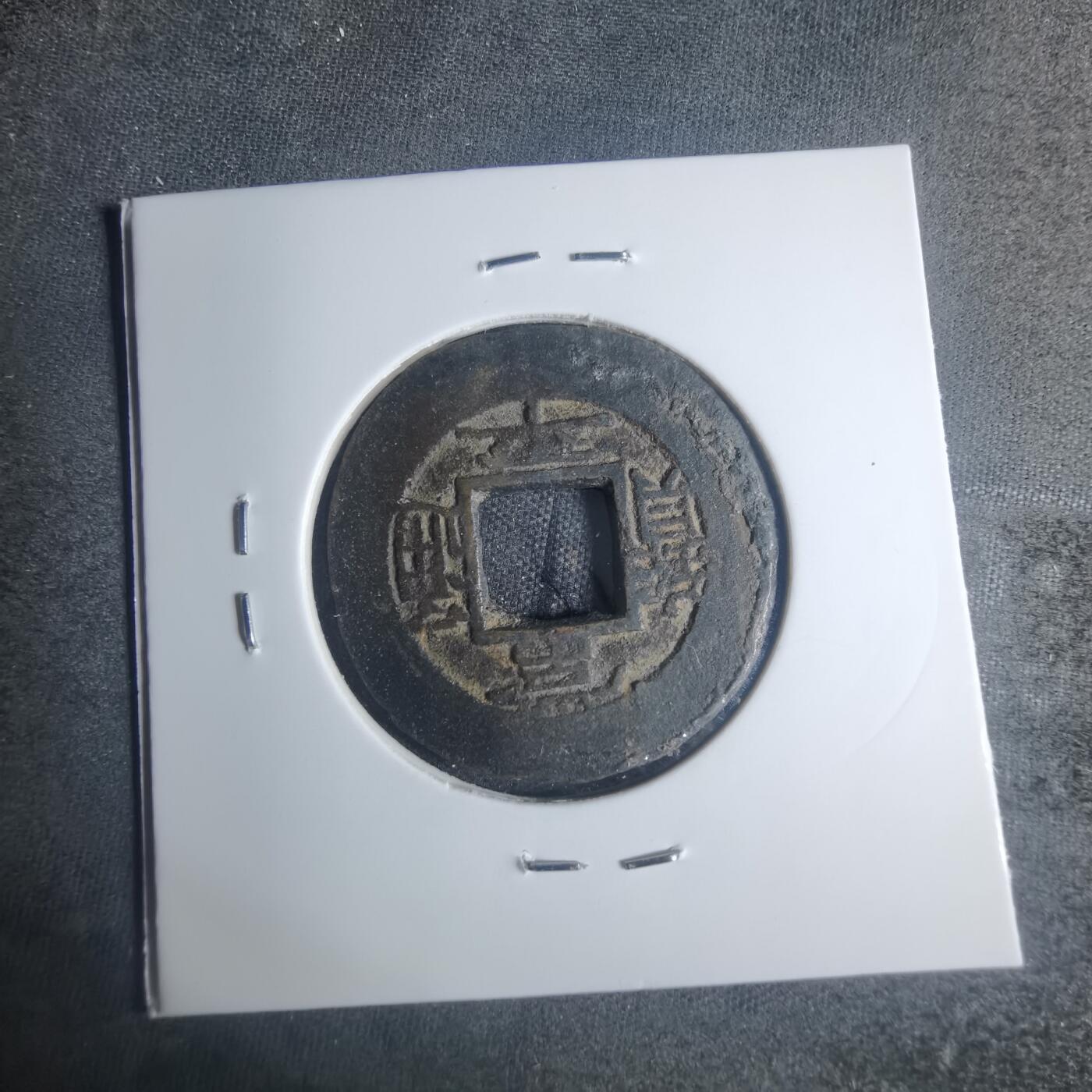 沼泽如烟--第881场 常平通宝