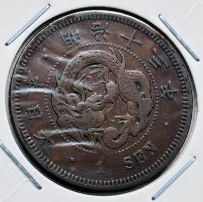 文馨钱币收藏第 277 场，熊猫金币，银币，老藏家日本明治时代到昭和时代全时期专场（特年非常多），长期接收代拍品 - 极美品日本明治十三年龙一钱铜板，波龙鳞版 来自上海老藏家册拆