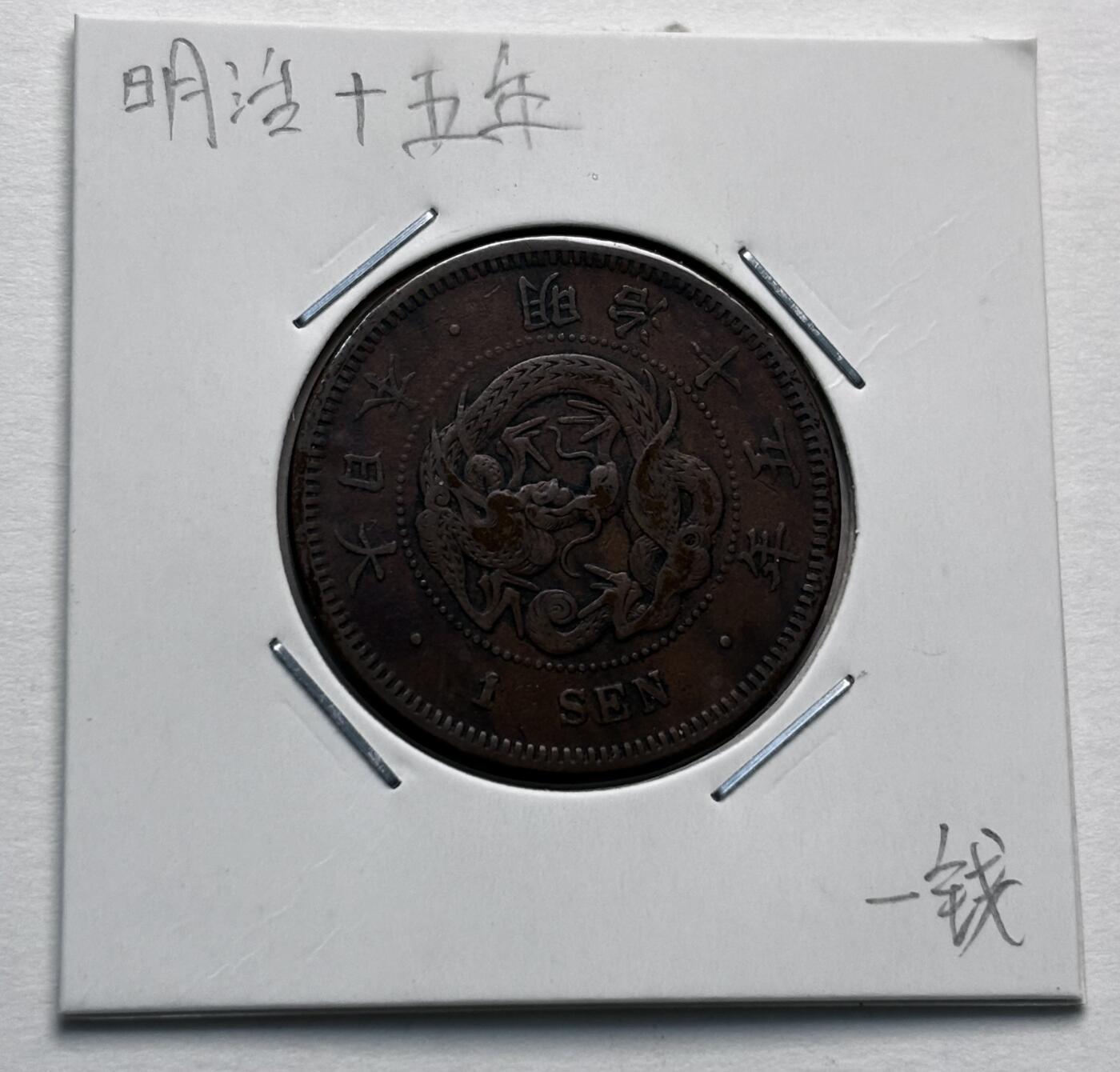 文馨钱币收藏第 277 场，熊猫金币，银币，老藏家日本明治时代到昭和时代全时期专场（特年非常多），长期接收代拍品 极美品日本明治十五年龙一钱铜板， 来自上海老藏家册拆