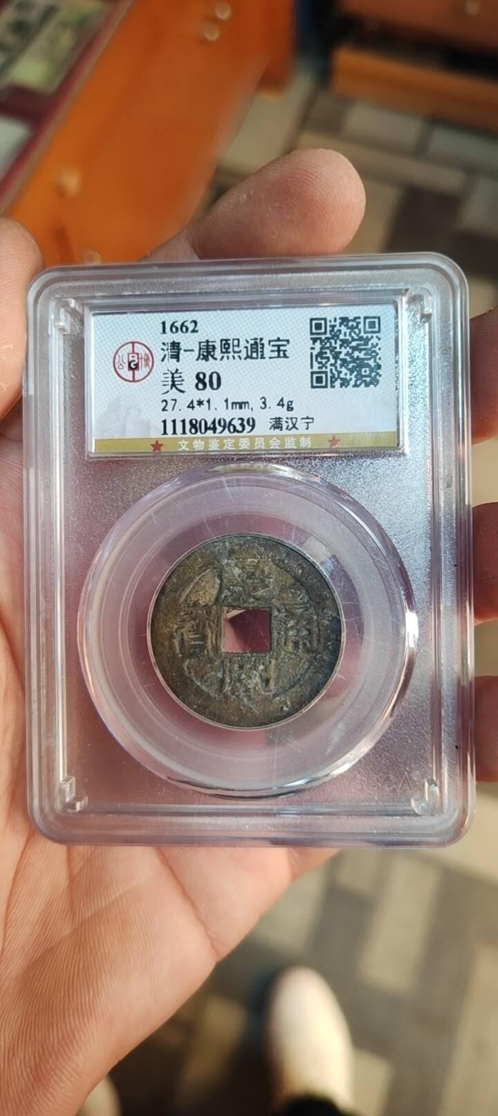 图南收藏 康熙通宝