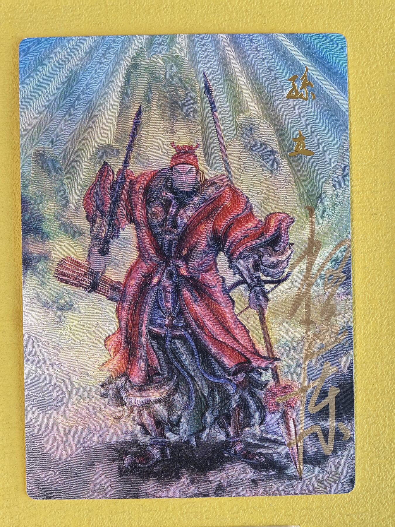 玩卡战线超级大甩拍第44期（周一晚10点半截拍）请寄存过多的卡友准许发货哇！ 【亲签卡】昆仑万象-权迎东绘孙立亲签粗闪卡