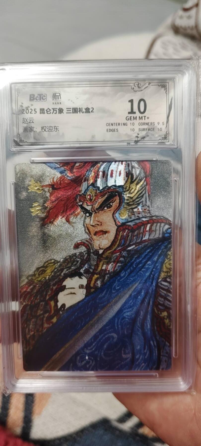 秋原瞳的小店第二十六期（持续收拍，日子飞快，转眼又是一年冬来到） 1昆仑万象三国礼盒2赵云10分