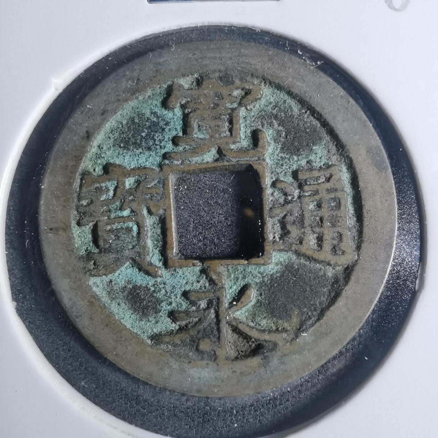 沼泽如烟--第881场 宽永通宝