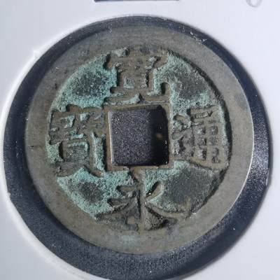 沼泽如烟--第881场 - 宽永通宝