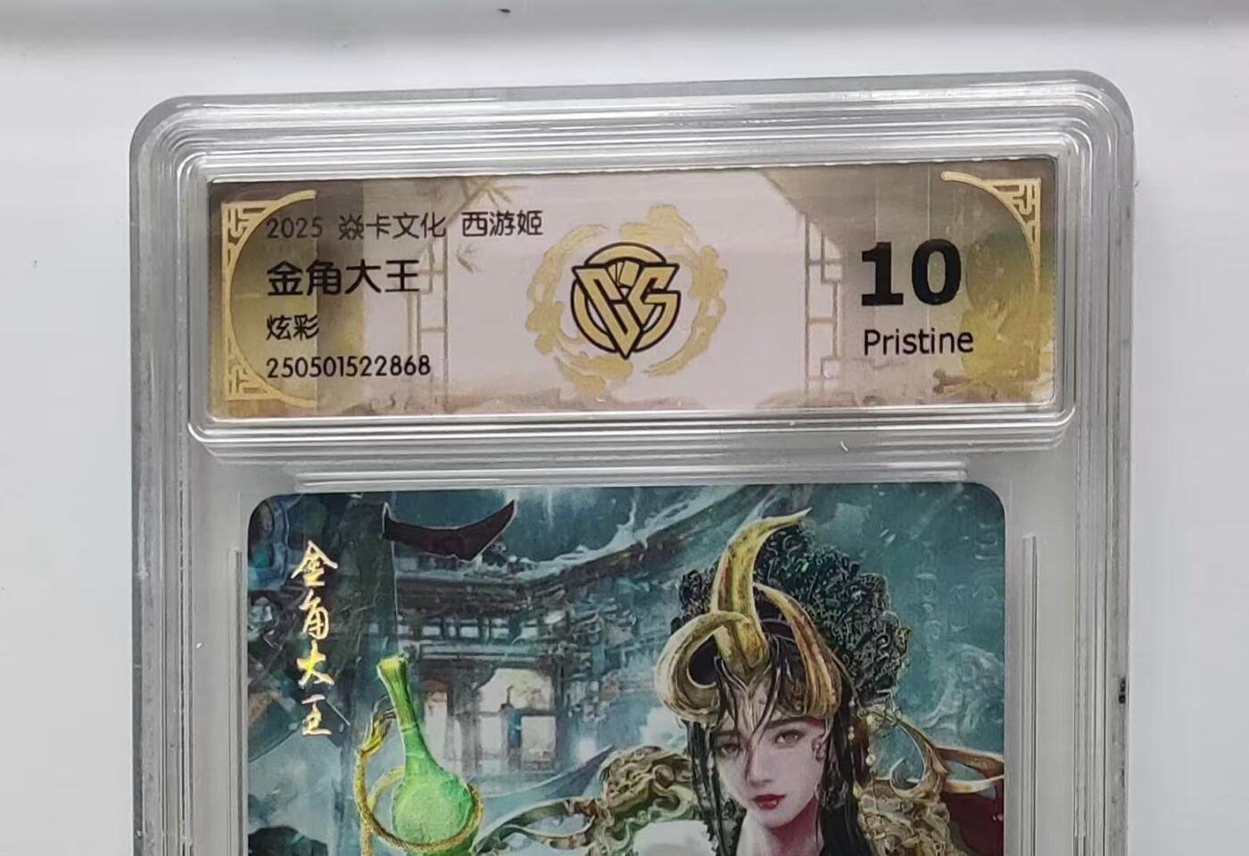 秋萤阁第27期 (10月22日周三晚上22点截拍，欢迎竞拍)  焱卡西游姬 金角大王 炫彩 10P