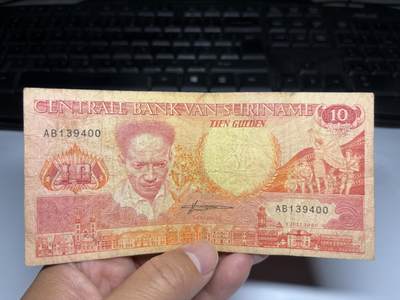 2025年集古藏今外币拍卖第九期-第10场—（总第280拍-纸币专场），本期拍完结算一次，发货时间2-3天，休息几天后继续新的一期拍卖。 - 1986年苏里南10盾
