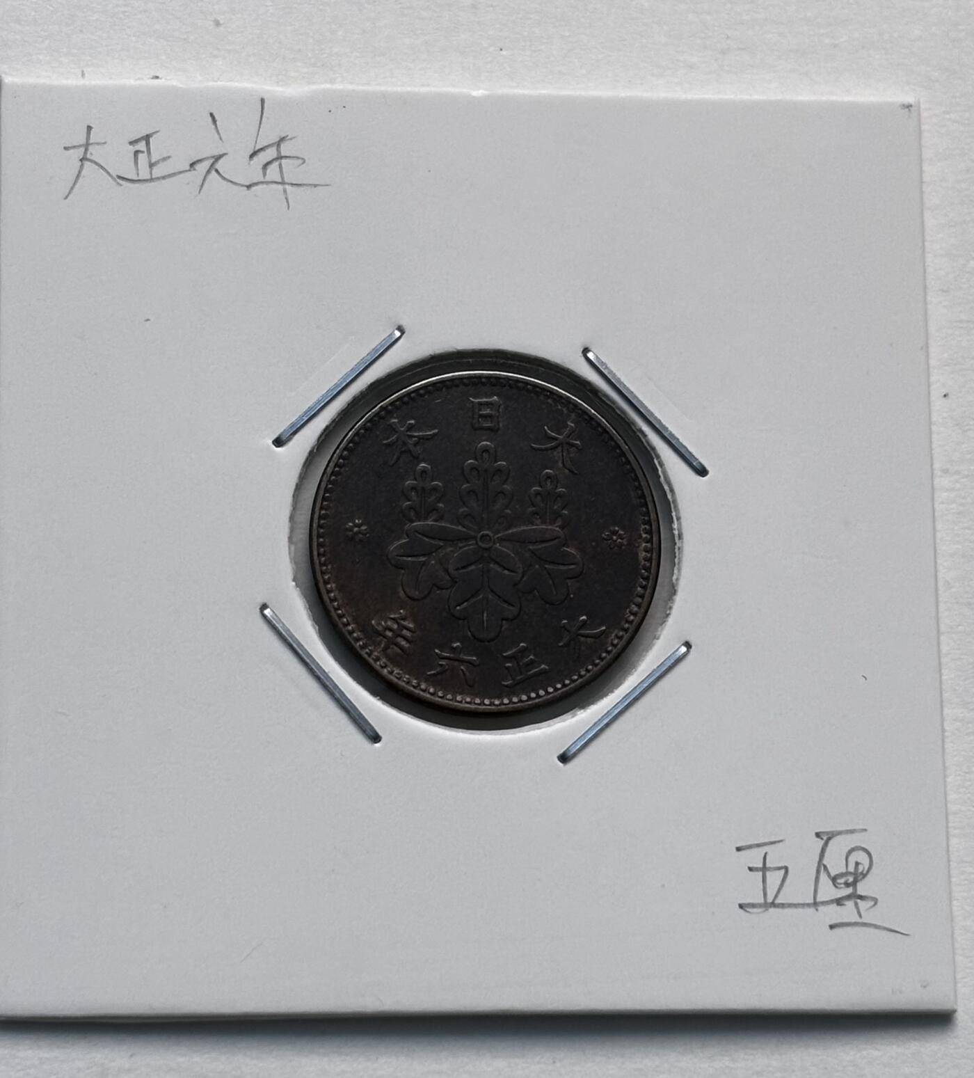 文馨钱币收藏第 277 场，熊猫金币，银币，老藏家日本明治时代到昭和时代全时期专场（特年非常多），长期接收代拍品 原铜光品相日本大正六年桐叶五厘，来自上海老藏家册拆