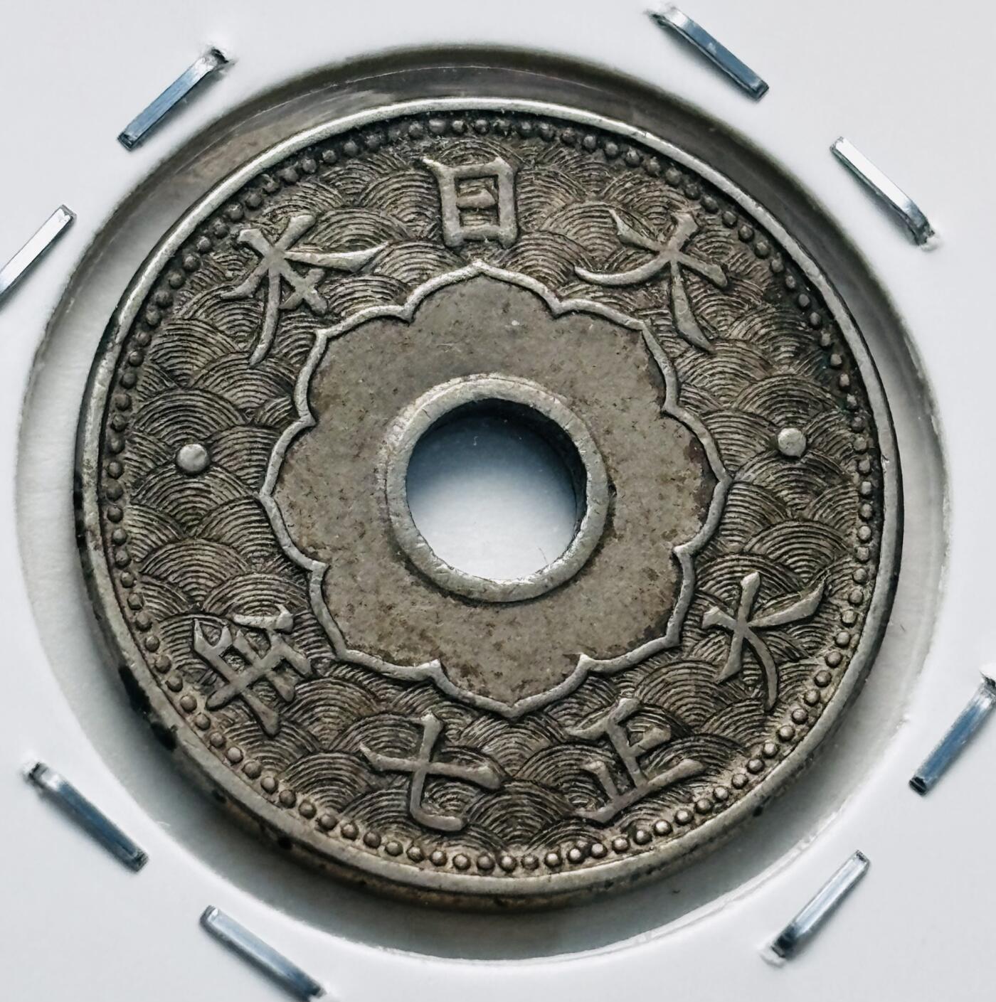 文馨钱币收藏第 277 场，熊猫金币，银币，老藏家日本明治时代到昭和时代全时期专场（特年非常多），长期接收代拍品 特年 好品日本大正七年，大五版，五钱，第一版，来自上海老藏家册拆