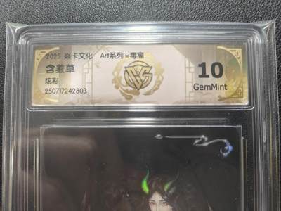 天玑星卡拍第131期《10.23周四截拍》持续收拍收评中 满赠卡需备注 - 焱卡文化 ART系列 毒瘤 含羞草 炫彩 CCG10