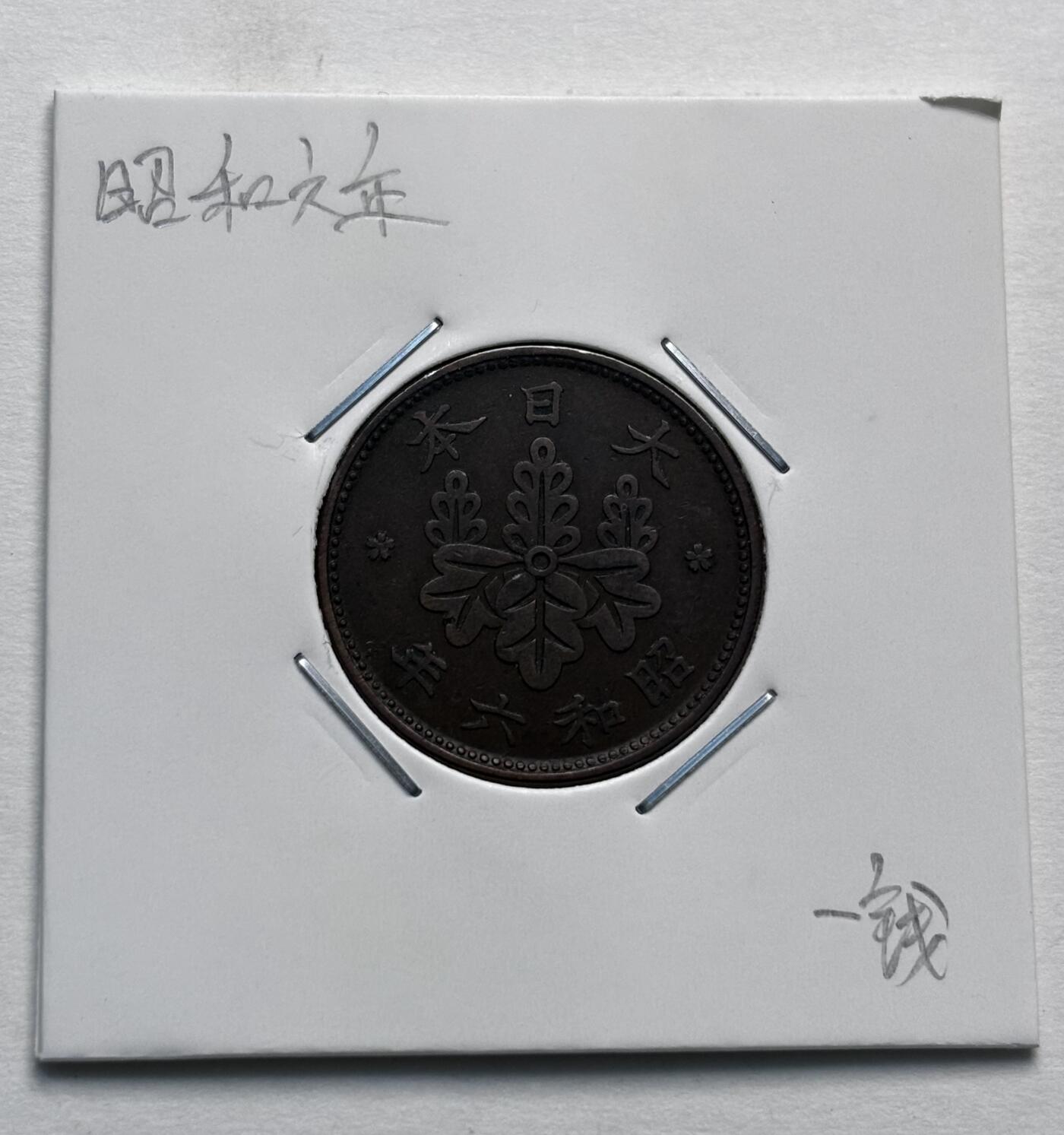 文馨钱币收藏第 277 场，熊猫金币，银币，老藏家日本明治时代到昭和时代全时期专场（特年非常多），长期接收代拍品 特年 极美品日本昭和六年桐叶一钱，第一版，来自上海老藏家册拆