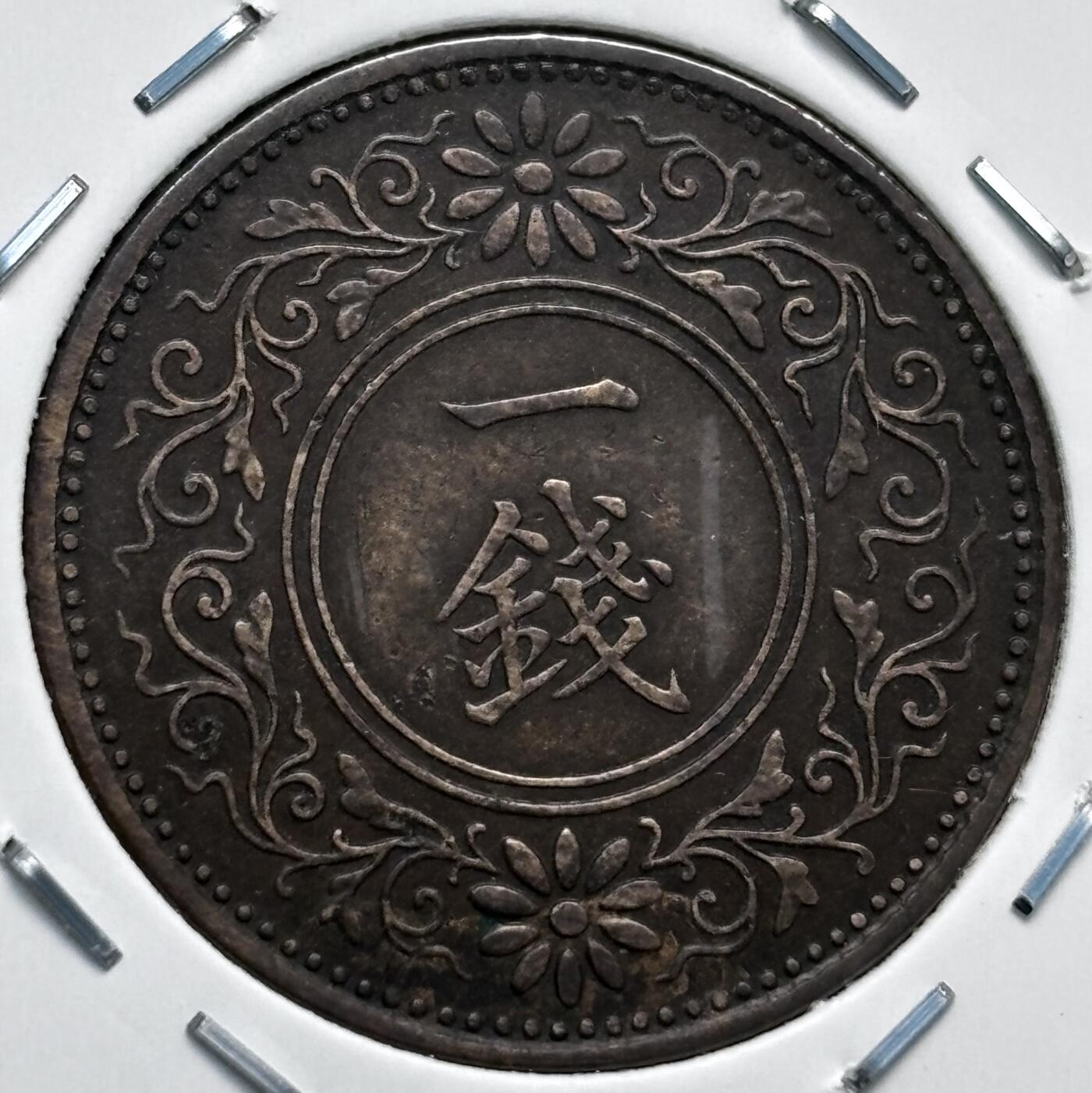 文馨钱币收藏第 277 场，熊猫金币，银币，老藏家日本明治时代到昭和时代全时期专场（特年非常多），长期接收代拍品 特年 极美品日本昭和六年桐叶一钱，第一版，来自上海老藏家册拆