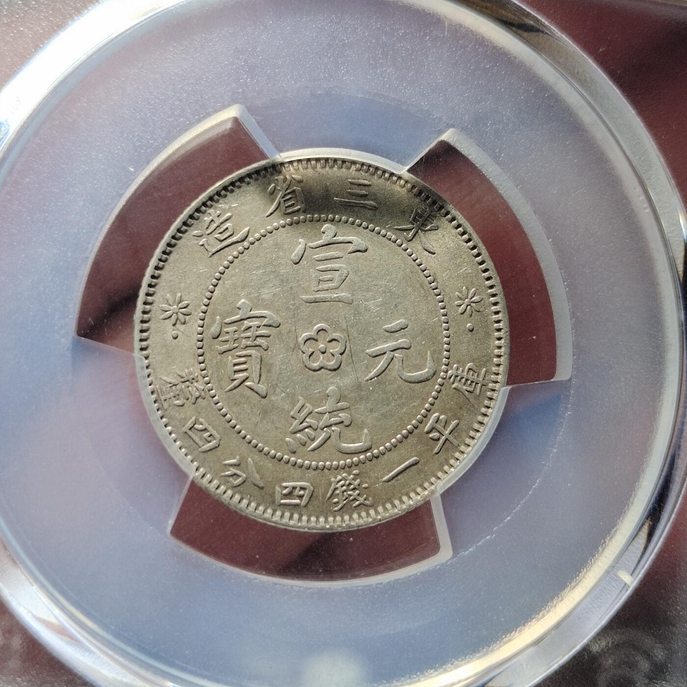中外钱币第五场 PCGS-AU55东三省二角梅花中心点边花有点