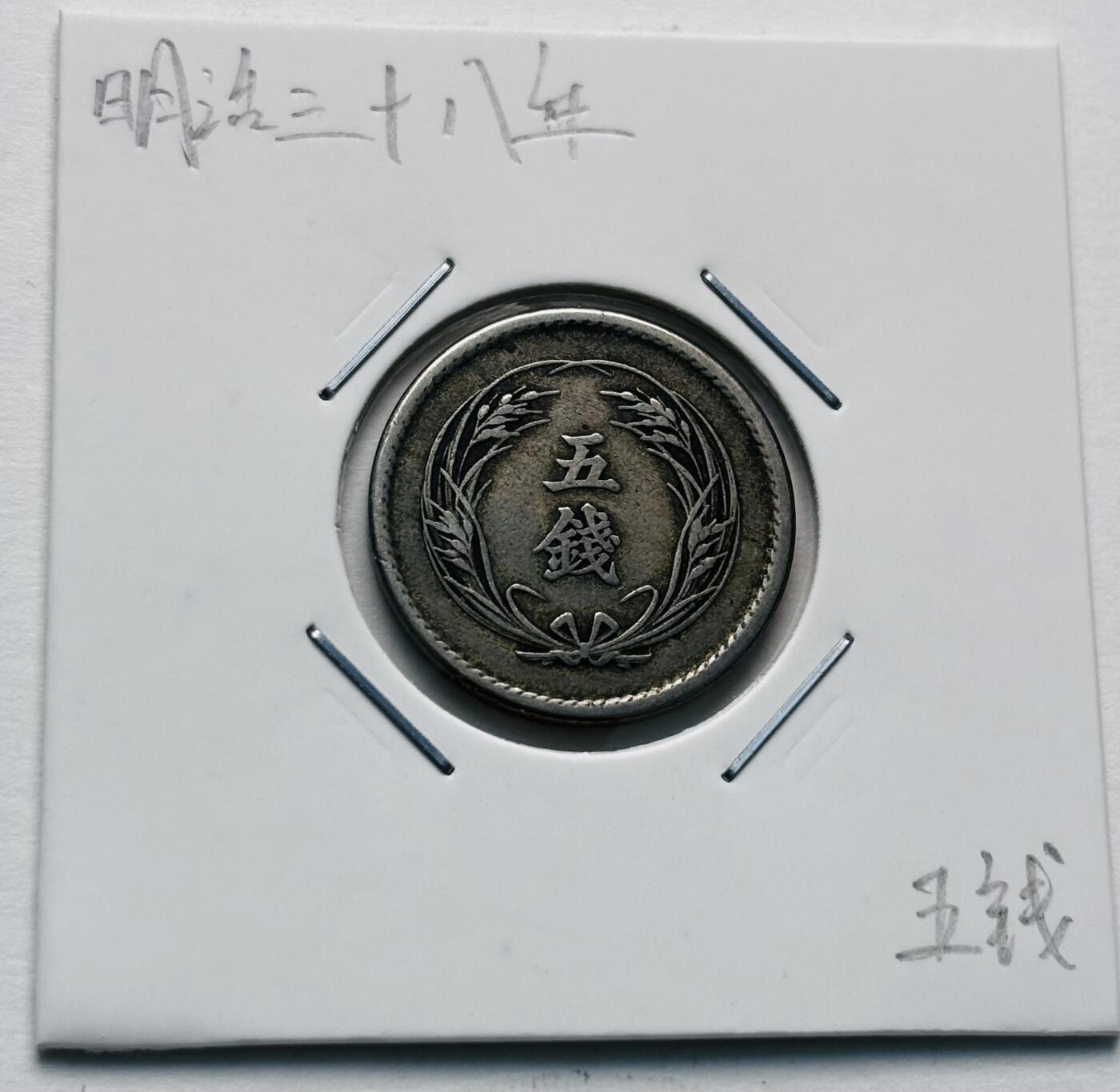 文馨钱币收藏第 277 场，熊猫金币，银币，老藏家日本明治时代到昭和时代全时期专场（特年非常多），长期接收代拍品