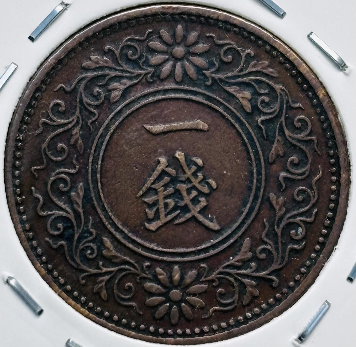 文馨钱币收藏第 277 场，熊猫金币，银币，老藏家日本明治时代到昭和时代全时期专场（特年非常多），长期接收代拍品 极美品日本大正十年桐叶一钱，第二版，来自上海老藏家册拆