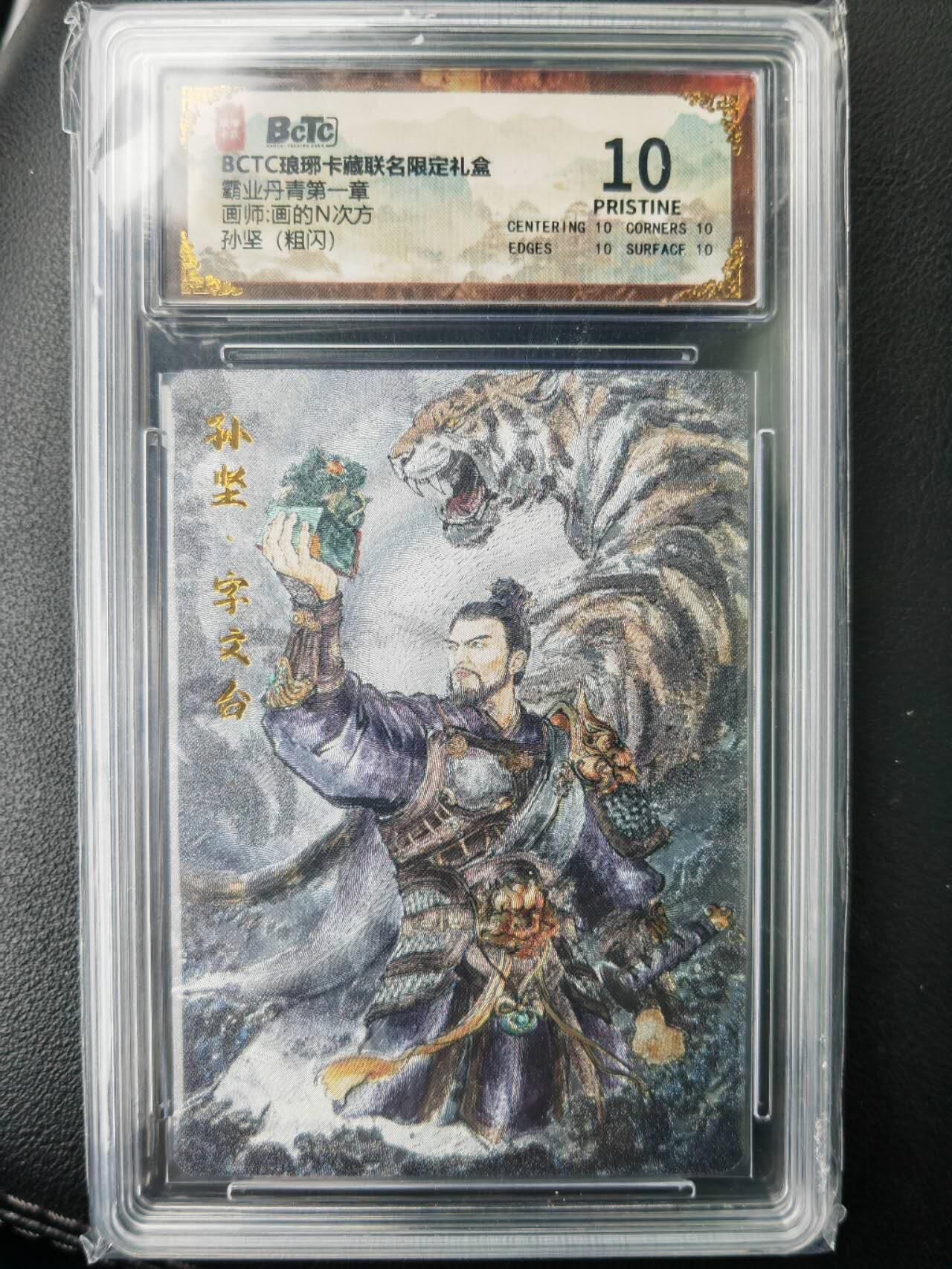 阳大大卡牌拍卖第77期（持续收拍品，周五晚上九点截拍，进群福利早知道） 【爆金】琅琊卡藏 霸业丹青 画的N次方 孙坚 粗闪