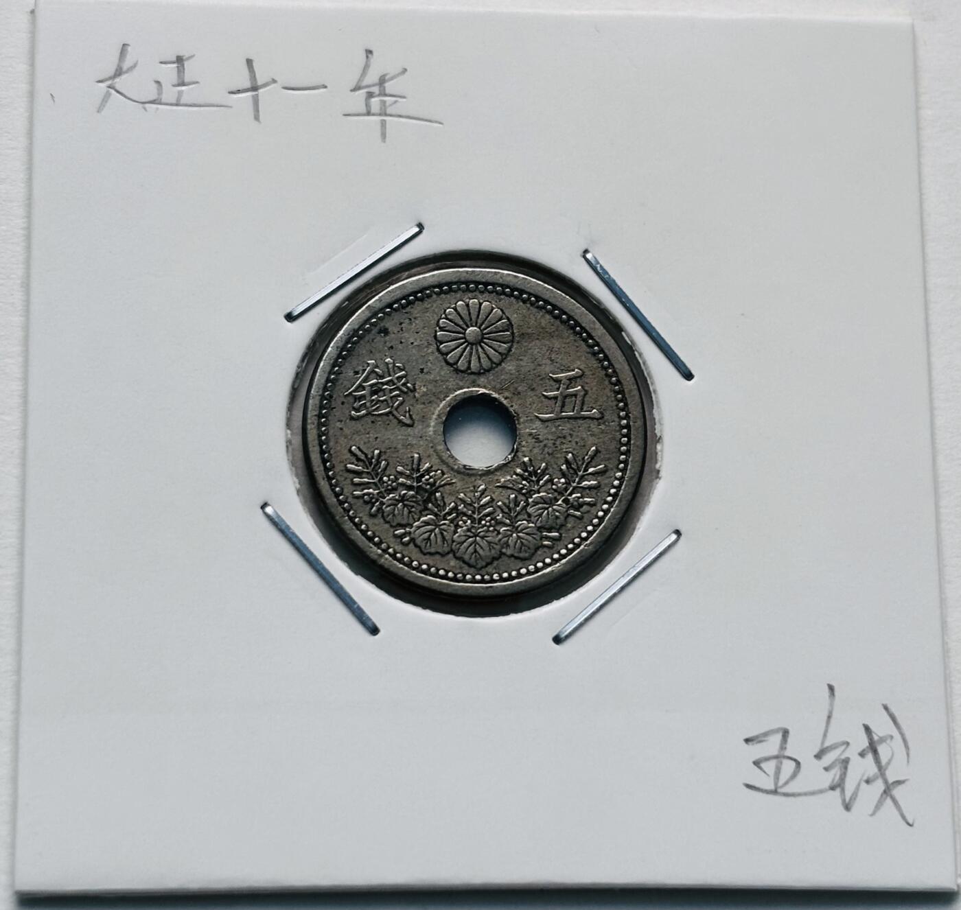 文馨钱币收藏第 277 场，熊猫金币，银币，老藏家日本明治时代到昭和时代全时期专场（特年非常多），长期接收代拍品 好品日本大正十一，十二年，小五版，五钱，第二版，包含关门版，一共 2 枚 来自上海老藏家册拆