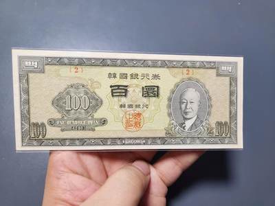 10月22号晚上8点 外国纸币自动截拍第45场 - 韩国100元近新
