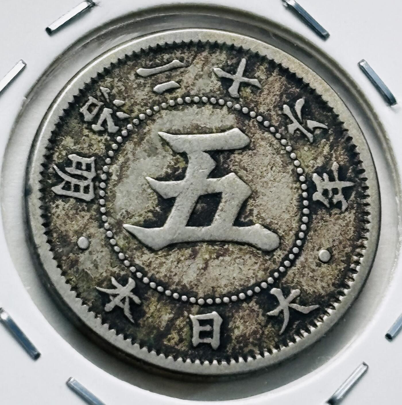 文馨钱币收藏第 277 场，熊猫金币，银币，老藏家日本明治时代到昭和时代全时期专场（特年非常多），长期接收代拍品 极美品日本明治二十六年菊五钱，第一版，来自上海老藏家册拆