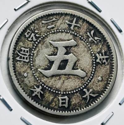 文馨钱币收藏第 277 场，熊猫金币，银币，老藏家日本明治时代到昭和时代全时期专场（特年非常多），长期接收代拍品 - 极美品日本明治二十六年菊五钱，第一版，来自上海老藏家册拆