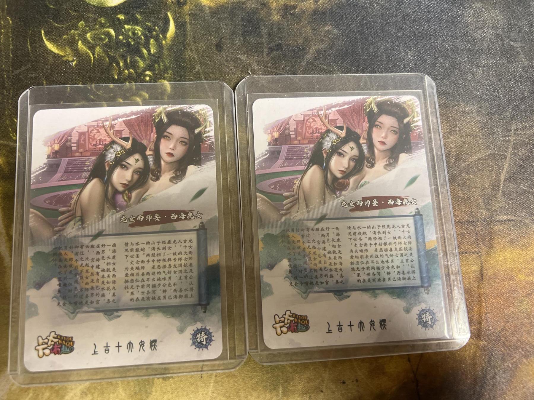 阳大大卡牌拍卖第77期（持续收拍品，周五晚上九点截拍，进群福利早知道） 卡卡有趣 上古十大女妖 龙女雨师妾&西海鹿女渐变双服饰 折光粗闪 带卡膜卡夹