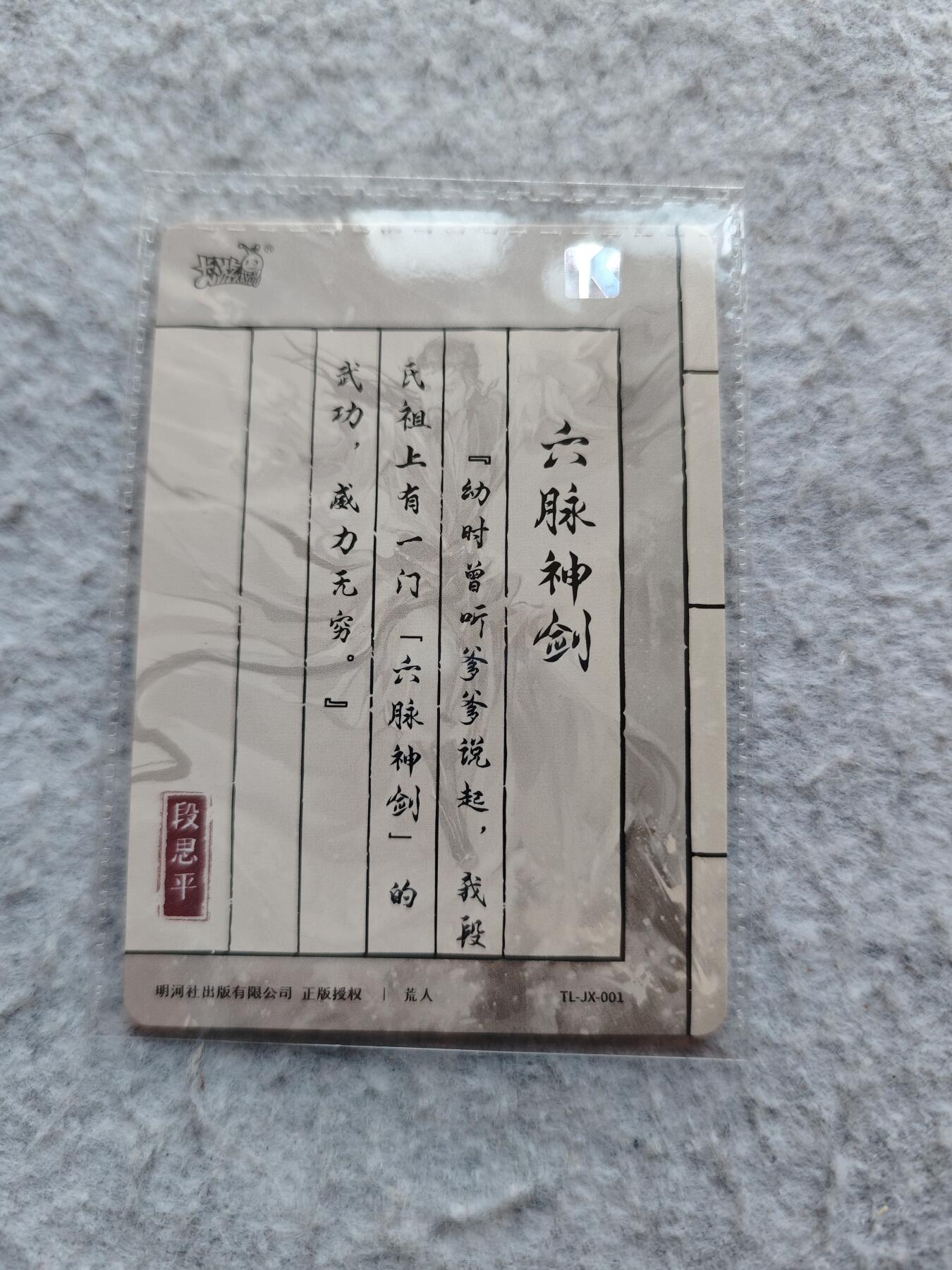 【随心含颖卡拍49期】卡游/集卡社/卡卡沃 抽卡机专场拍卖【无佣金】 卡游 天龙八部 六脉神剑pr卡一张