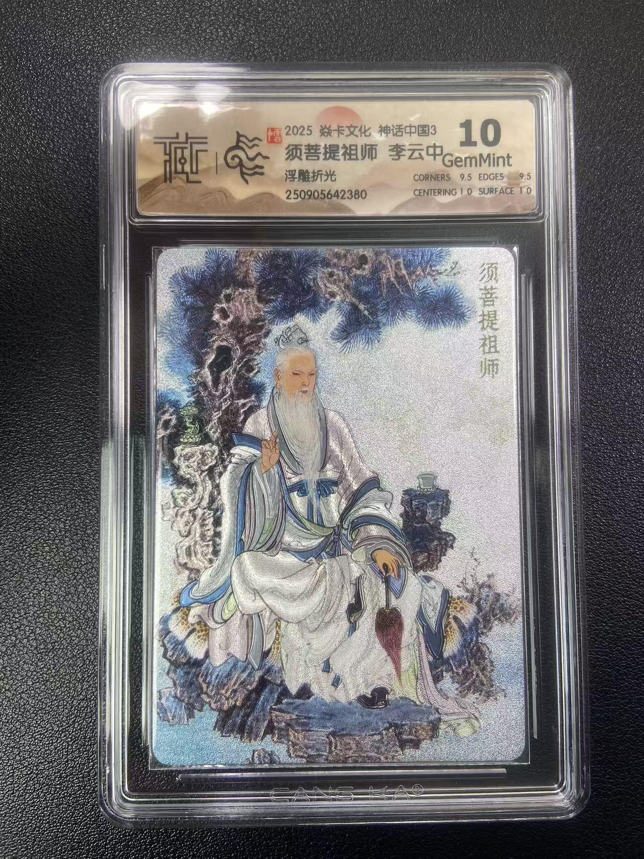 秋萤阁第27期 (10月22日周三晚上22点截拍，欢迎竞拍)  焱卡神话中国3 须菩提师祖 浮雕折光 10G