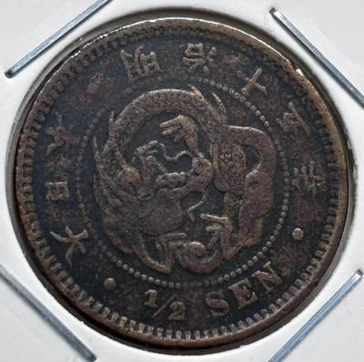 文馨钱币收藏第 277 场，熊猫金币，银币，老藏家日本明治时代到昭和时代全时期专场（特年非常多），长期接收代拍品 - 日本明治十五年龙半钱铜板，来自上海老藏家册拆