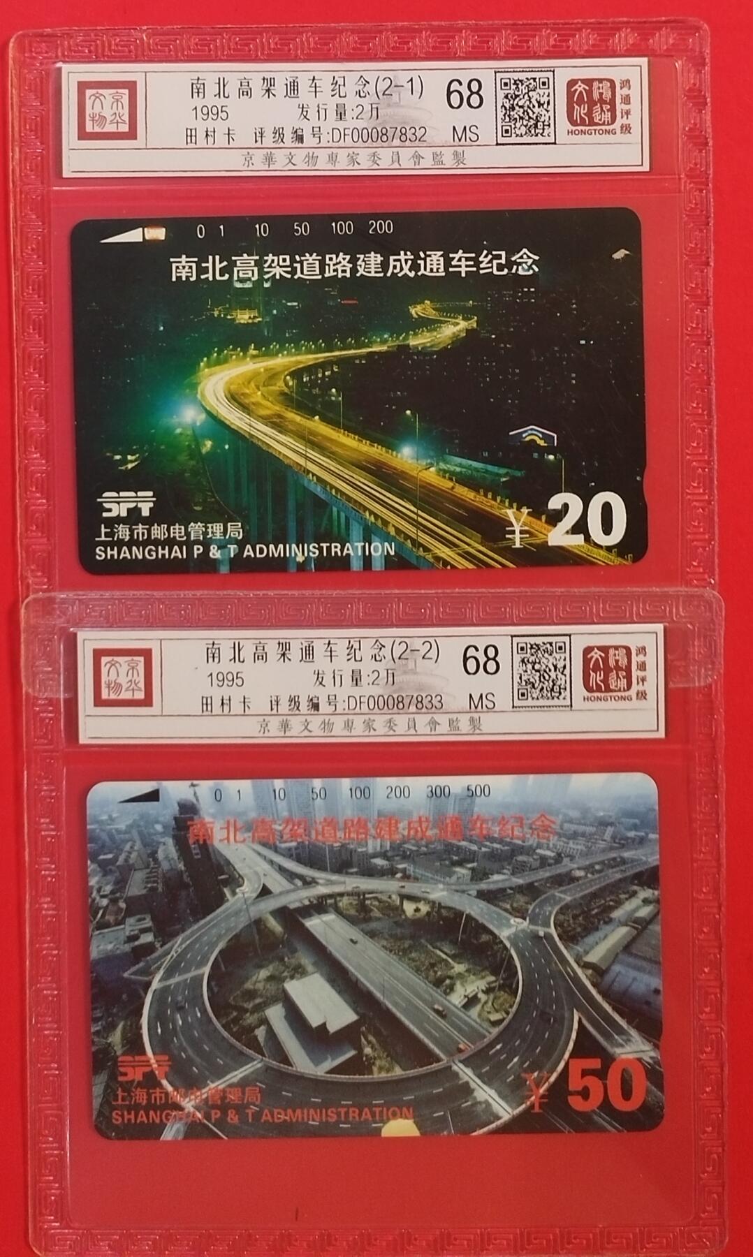 《鸿通俱乐部》拍卖第60期 10月22日21：00延时节拍 上海田村新卡《南北高架》2全 鸿通 68分*2