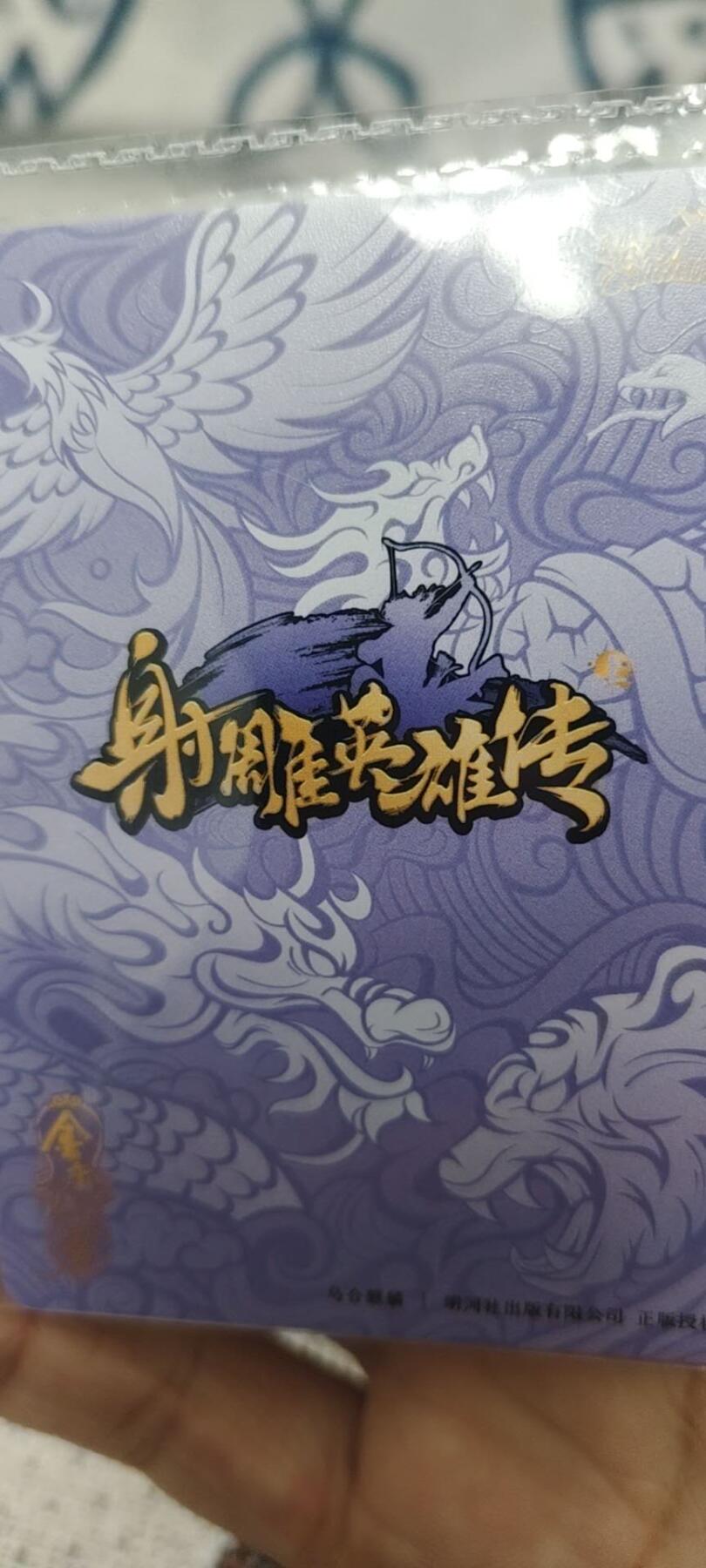 秋原瞳的小店第二十六期（持续收拍，日子飞快，转眼又是一年冬来到） 卡游射雕英雄传活动卡——杨康穆念慈