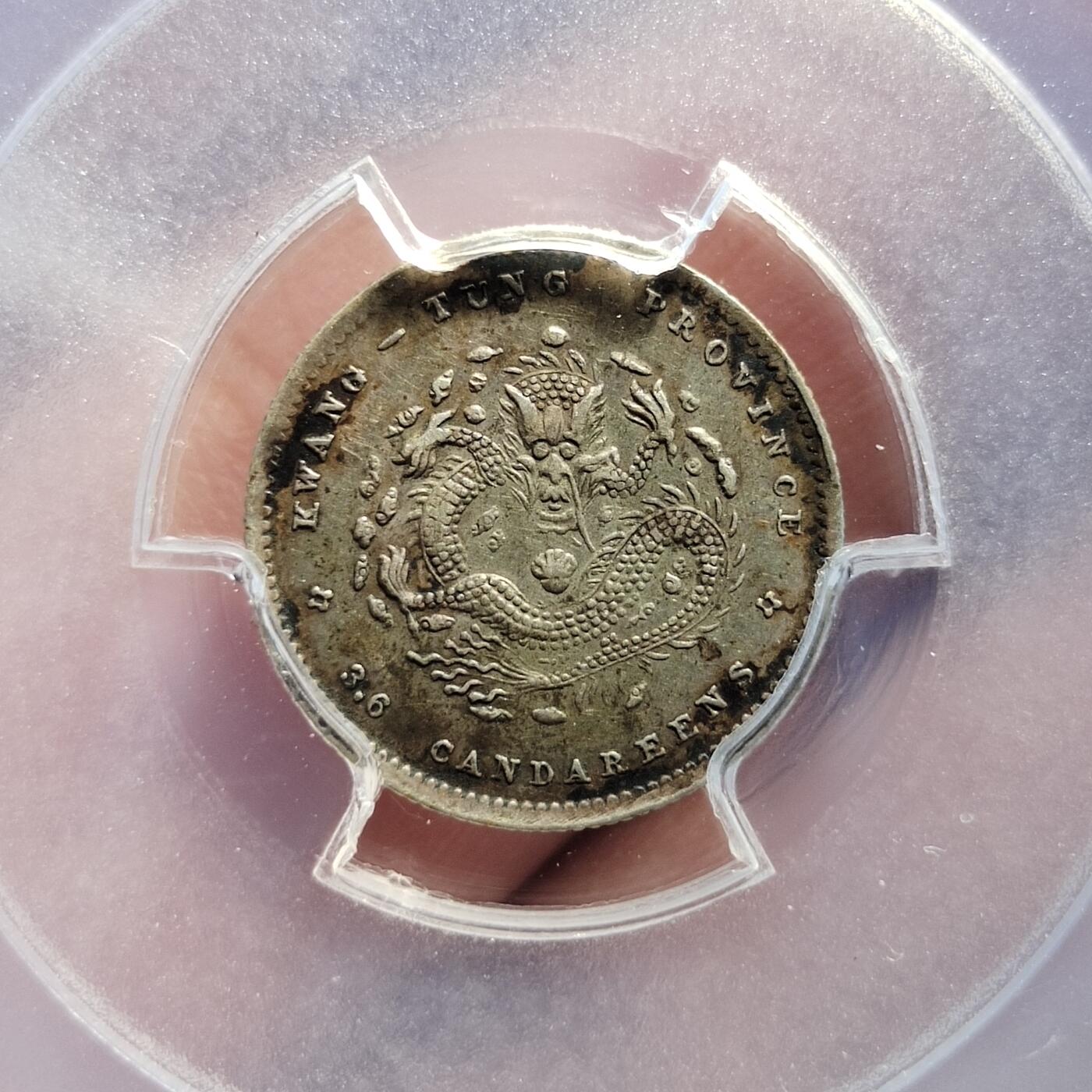 中外钱币第五场 PCGS-XF45广东省造光绪元宝0.36银币