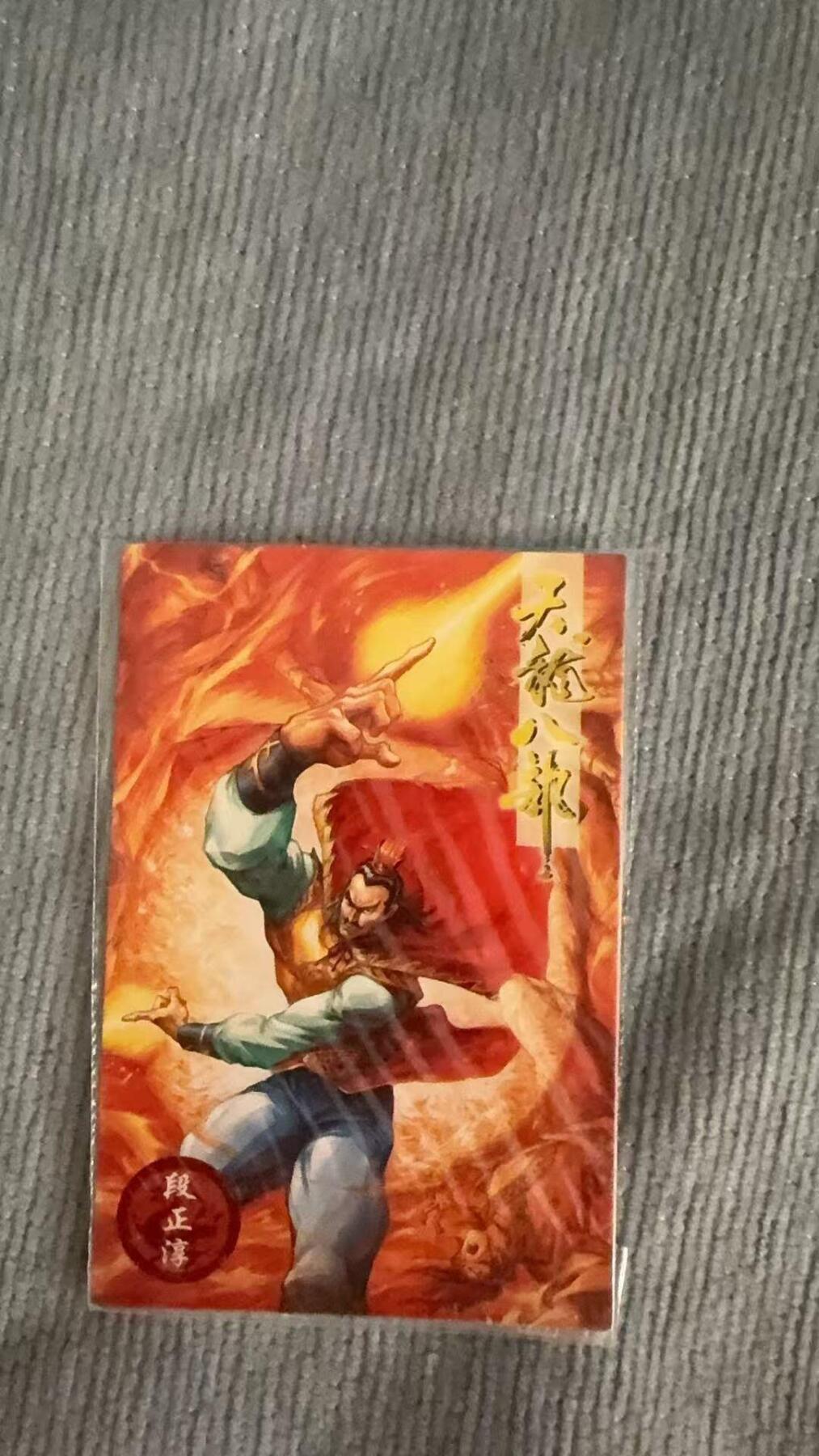 龙虎卡牌第六十场 - 猎虎师狂喜（无佣金，满120包邮，周六晚上结拍，欢迎送拍） 【原袋】普卡 小虎队 天龙八部段正淳
