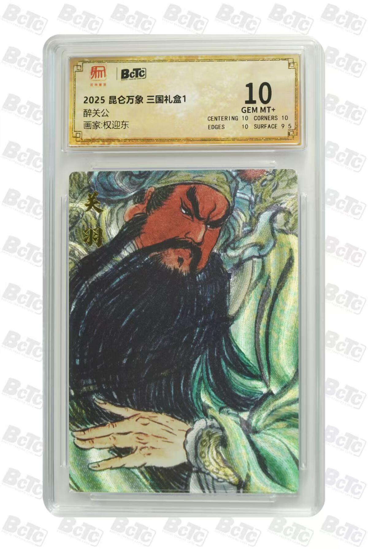 秋萤阁第27期 (10月22日周三晚上22点截拍，欢迎竞拍)  昆仑万象 三国1 权迎东 醉关公 10分