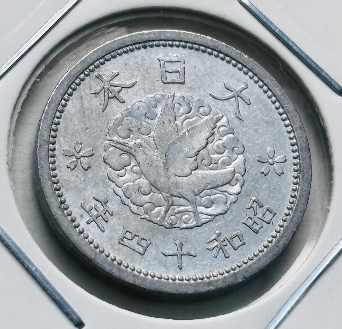 文馨钱币收藏第 277 场，熊猫金币，银币，老藏家日本明治时代到昭和时代全时期专场（特年非常多），长期接收代拍品 极美品日本昭和十四年乌鸦一钱，第三版只发行三年，来自上海老藏家册拆 详情