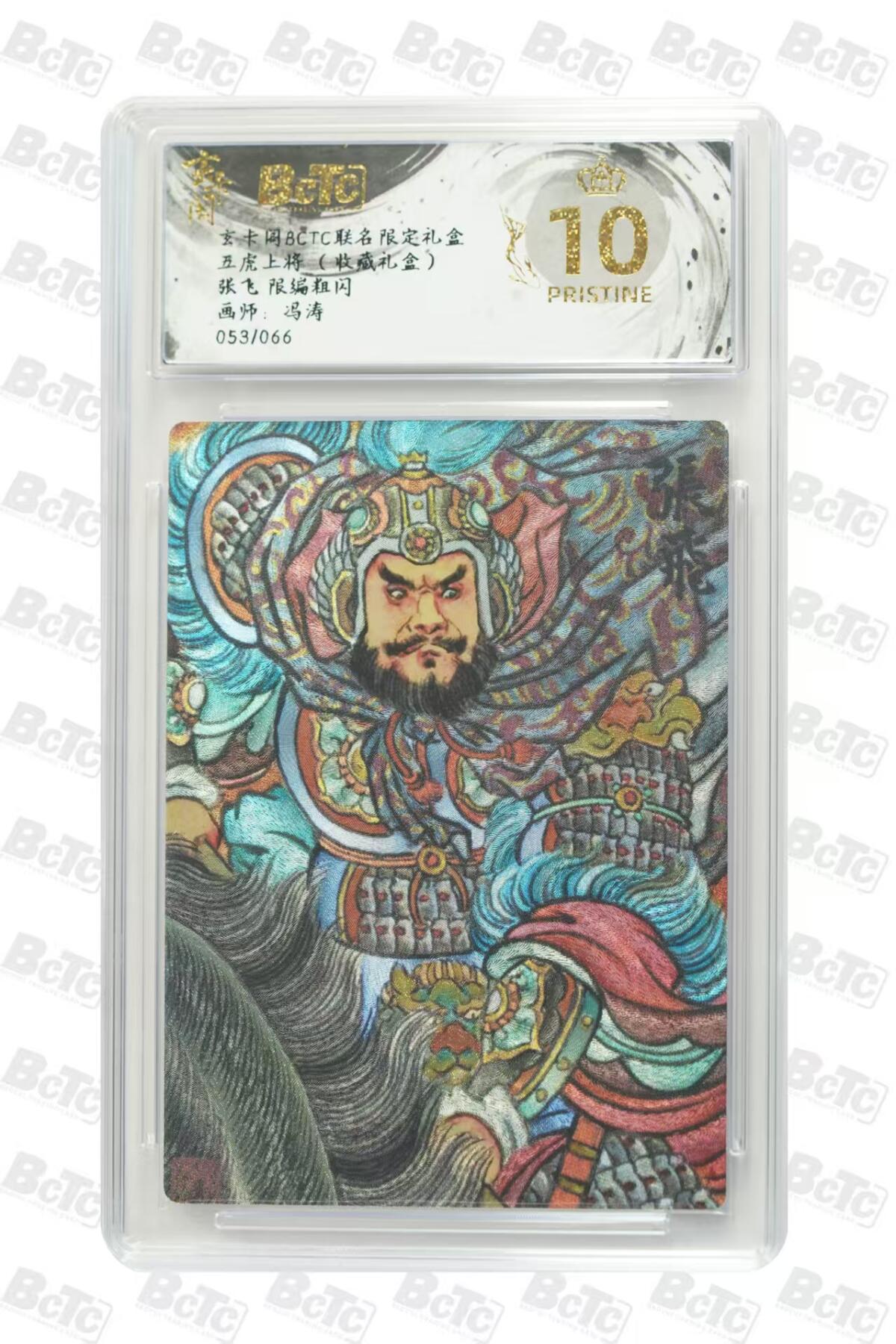 秋萤阁第27期 (10月22日周三晚上22点截拍，欢迎竞拍)  玄卡阁BCTC联名 五虎上将 冯涛限编 张飞 053/066 爆金